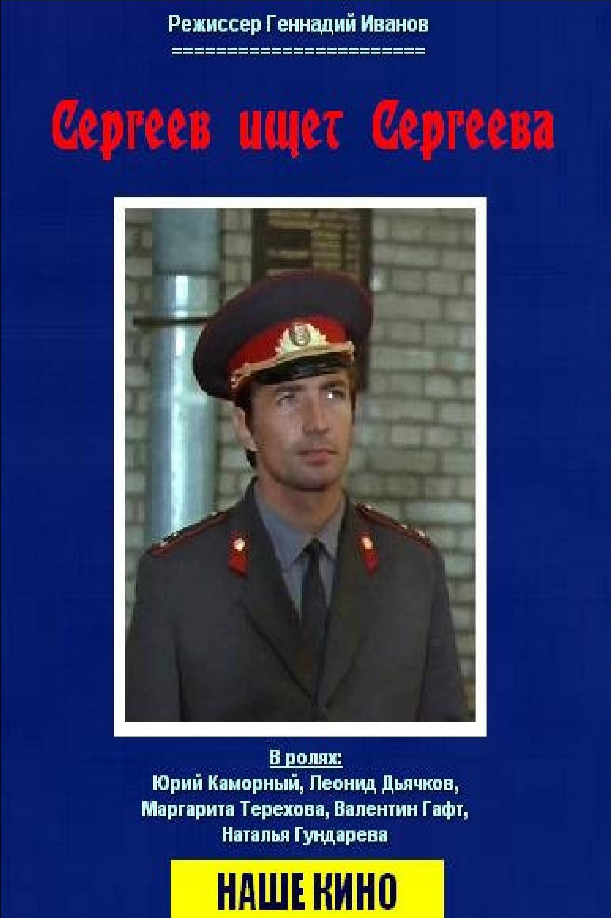 Постер Сергеев ищет Сергеева